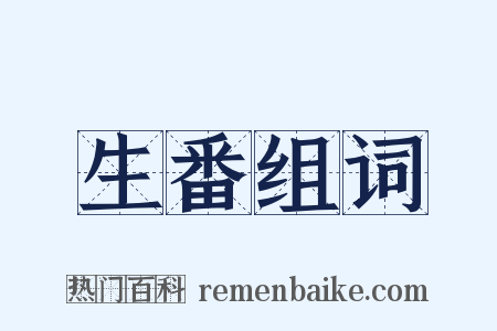 生番组词是什么意思的图片